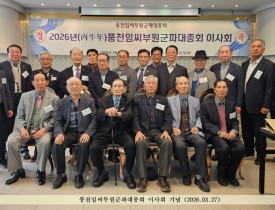 풍천임씨부원군파대종회 이사회 성료